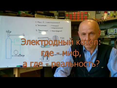 Электродный котел: где - миф, а где - реальность?