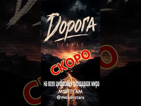 крутая песня 2026 дорога #дорога #russianmusic #хит2026 #русскаямузыка