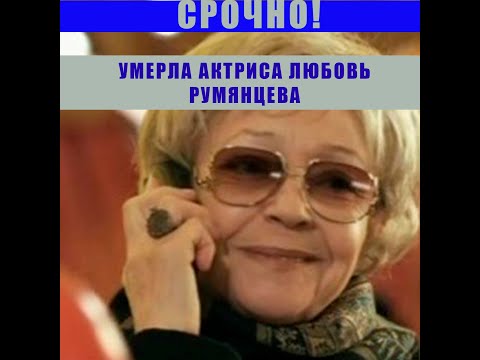 Новости Сегодня! Умерла актриса Любовь Румянцева!