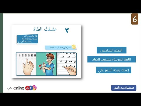 عشقت الضاد الصف السادس العربية لغتي العام الدراسي الجديد 2025 2026 