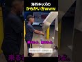 海外のガキンチョのからかい方