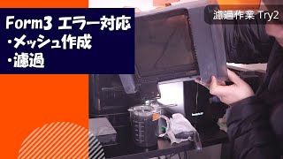 【超本格的】 光造形3Dプリンター Form3 プリントエラー対応１ メッシュの作成とレジンの濾過