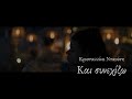 Κρυσταλλίνα Νταούτη - Και συνεχίζω [Official Music Video]