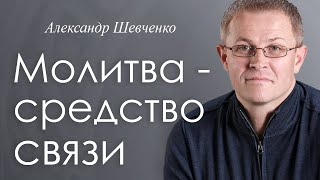 Молитва - средство связи - Александр Шевченко │Проповеди христианские