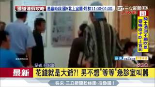 20170529【LIVE大現場】「我花錢憑什麼等！」 男大鬧醫院急診室│記者何冠毅 │三立新聞台