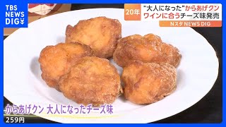 ローソンの「からあげクン」が大人の味に 発売から20年＝二十歳で