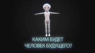 Каким будет человек будущего?