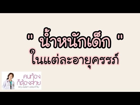 น้ำหนักเด็ก ในแต่ละอายุครรภ์ (18-42 สัปดาห์) | DrNoon Channel