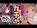 【 #アークナイツ 】アスカロン絶対お迎えガチャ!SIDE STORY「バベル」【明日方舟 / Arknights】