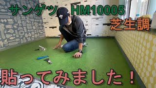 サンゲツ　芝生調クッションフロア、貼りました！
