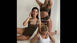Коллекция купальников