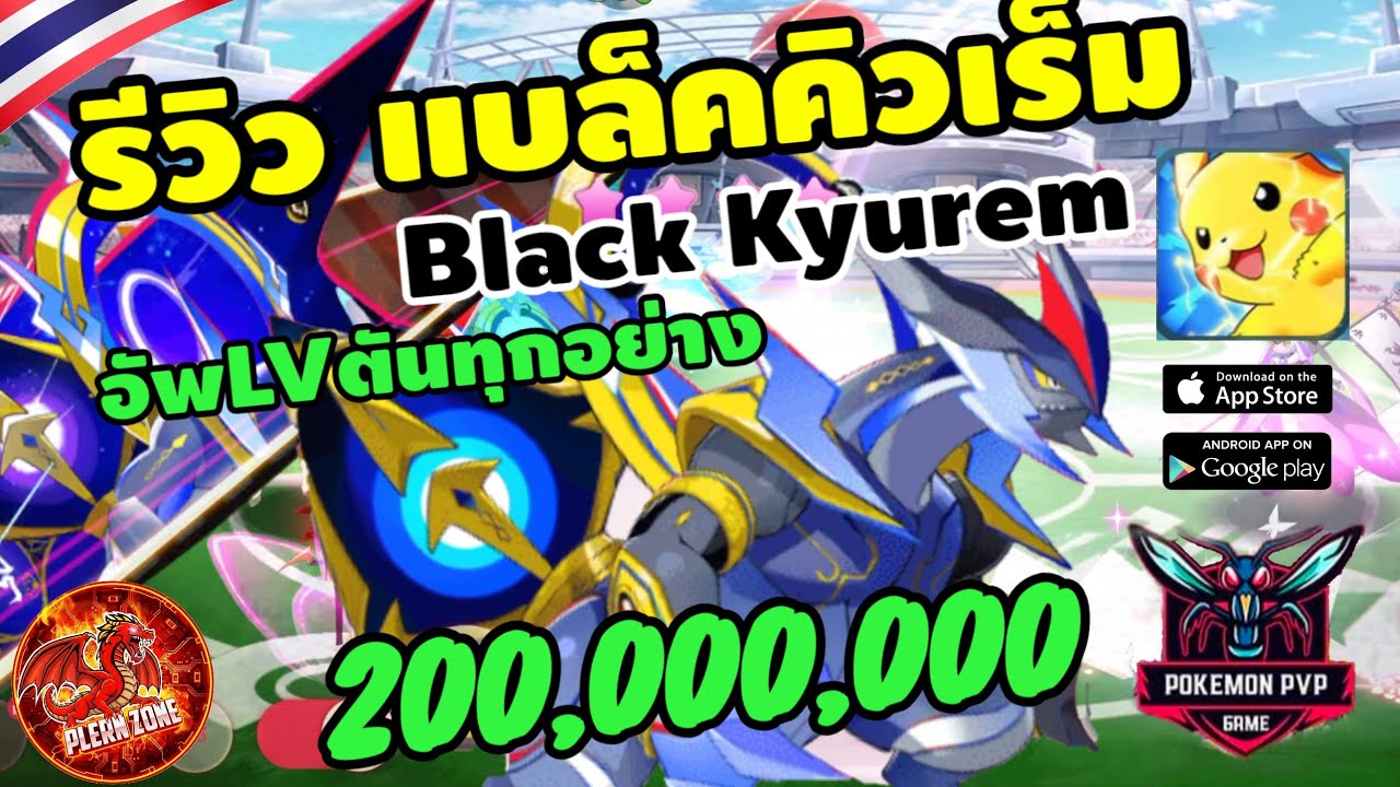 Pokemon PVP - ปั้นไอดีใหม่ อัพ 45 ดาวตัน แบล็คคิวเร็มตัวเดียว 100 ล้าน พลังรวม 200 ล้าน