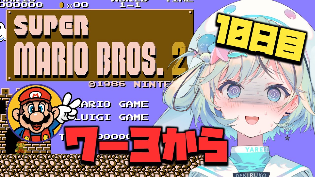 スーパーマリオブラザーズ2】7-3から！区間セーブを解禁しました【#夏