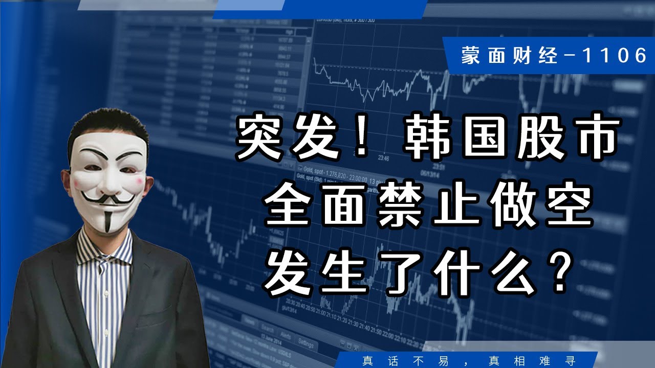 突发！韩国股市全面禁止做空，发生了什么？