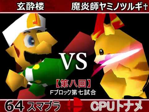 【第八回】64スマブラCPUトナメ実況【Ｆブロック第七試合】
