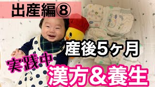 【実践！産後の養生8】産後5ヶ月の養生 &漢方事情