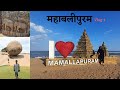 Mahabalipuram Vlog | Tourist Places in Mahabalipuram |Mahabalipuram Beach Resort,Temples &amp; Monuments