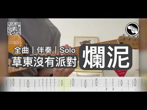 爛泥 - 草東沒有派對