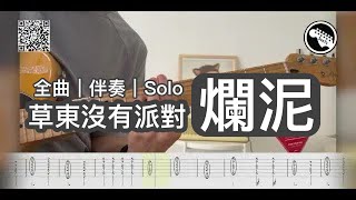 爛泥 - 草東沒有派對