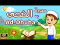 سورة الضحى كرتون للاطفال السورة قناة داوود مع زكريا الصغار قرآن افضل طريقة لحفظ القران الكريم للصغار