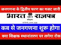 जनगणना के द्वितीय चरण का गजट जारी | कब से जनगणना शुरू होगा | क्या शिक्षक स्थानांतरण पर लगेगा रोक