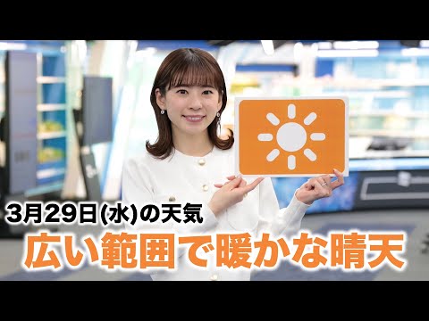 お天気キャスター解説 3月29日(水)の天気