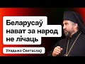 Как судить Лукашенко, народу — оружие, РПЦ не признаёт беларусов как нацию, язычество / Идея Х