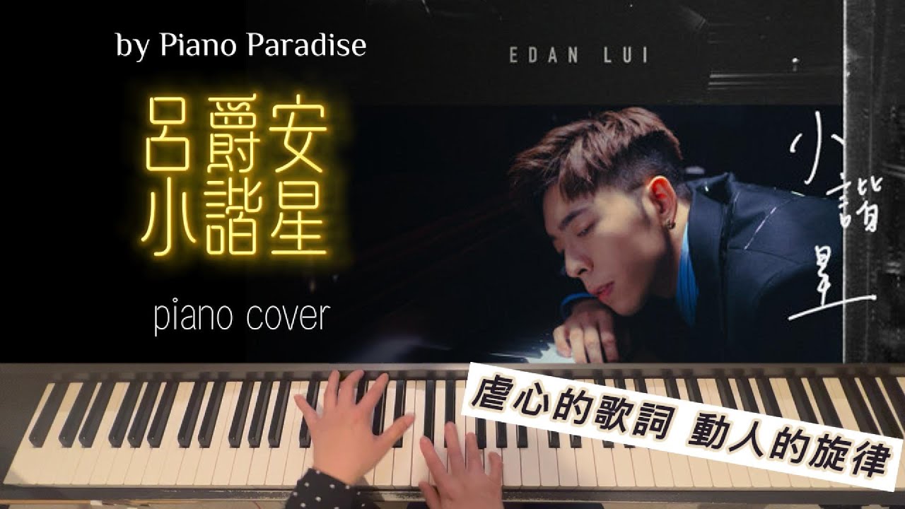 Edan Lui 呂爵安 - 小諧星 | One Take 鋼琴版 052 by Piano Paradise Edan Lui 呂爵安 - 小諧星 | One Take 鋼琴版 052 by Piano Paradise
