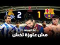 برشلونة يخسر 2 1 امام سوسيداد بعد ضياع مليار فرصة م حققة في الليغا الإسبانية 