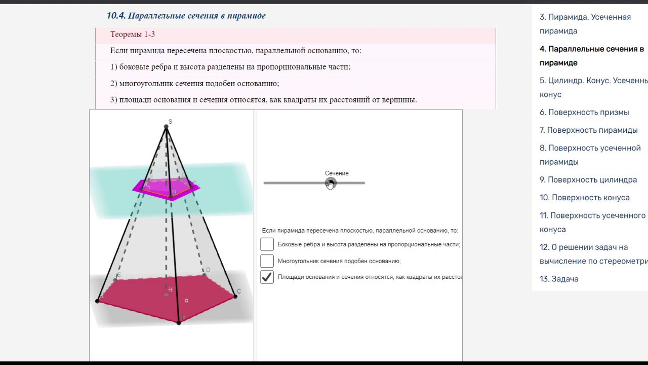 Сечение которое параллельно основанию пятиугольной пирамиды. Параллельное сечение пирамиды. Свойства параллельных сечений в пирамиде. Сечение правильной пирамиды. Свойства сечения пирамиды.