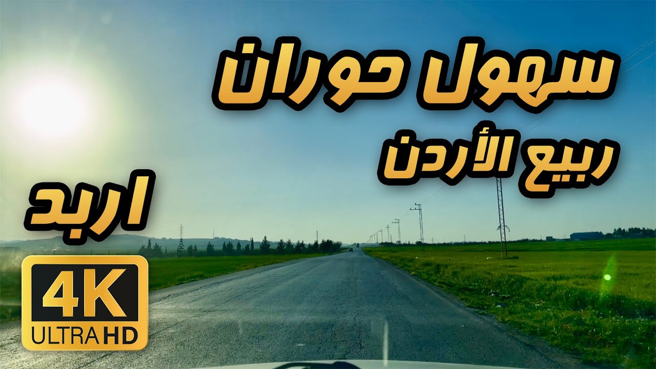 Hauran Plains 🇯🇴 4K | Spring Day Drive in Irbid
