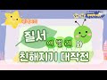 [반짝반짝 마음별- &quot;질서, 정돈&quot; 게임] 1. 질서애벌레와 친해지기 대작전! 게임
