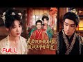 MULTISUB 夫君假死我高嫁 摄政王爷舍命宠 现代医生陆青青一穿成恶女 开局就扛起重担救家人 手撕渣男 陆元 林可汉 爆款短剧 Drama 小爱推文 古风 甜宠 MULTISUB 夫君假死我高嫁 摄政王爷舍命宠 现代医生陆青青一穿成恶女 开局就扛起重担救家人 手撕渣男 陆元 林可汉 爆款短剧 Drama 小爱推文 古风 甜宠