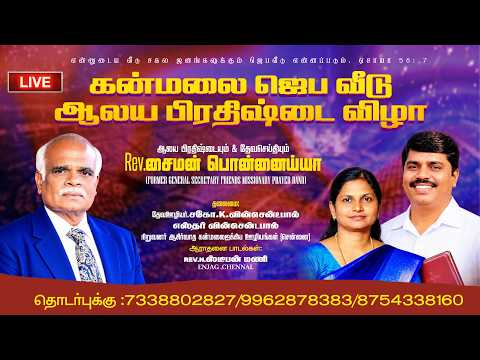 கன்மலை ஜெப வீடு ஆலய பிரதிஷ்டை விழா - Madayambakkam || Rev. K. Vincent Paul