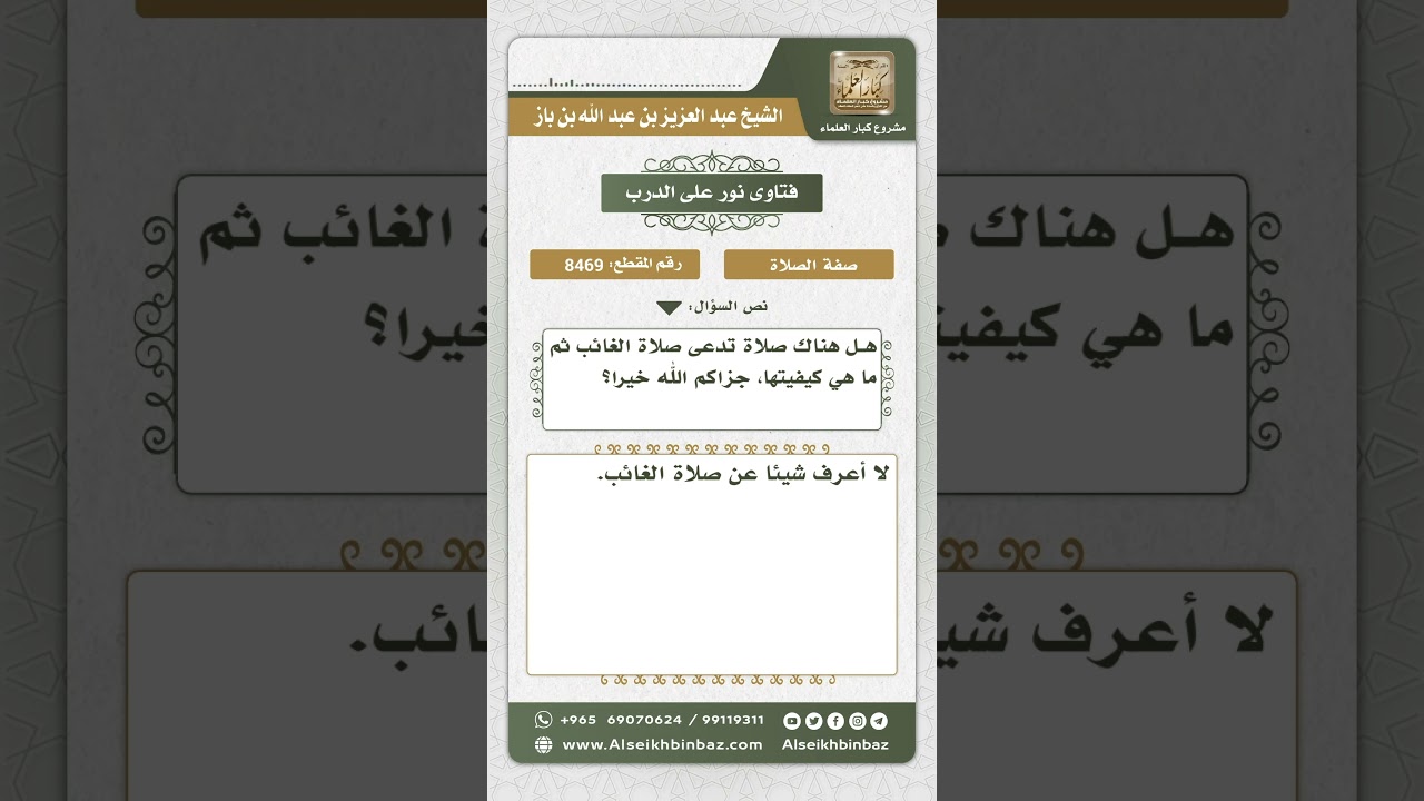 8469 - مدى صحة وجود صلاة تسمى صلاة الغائب - نور على الدرب