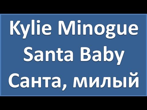 Kylie Minogue - Santa Baby - текст, перевод, транскрипция