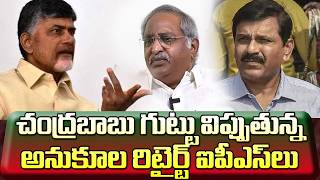 చంద్రబాబును ఓ ఆటాడుకుంటున్న అనుకూల రిటైర్డ్ ఐపీఎస్‌లు| Retired IPS Officers Attack On CM Chandrababu