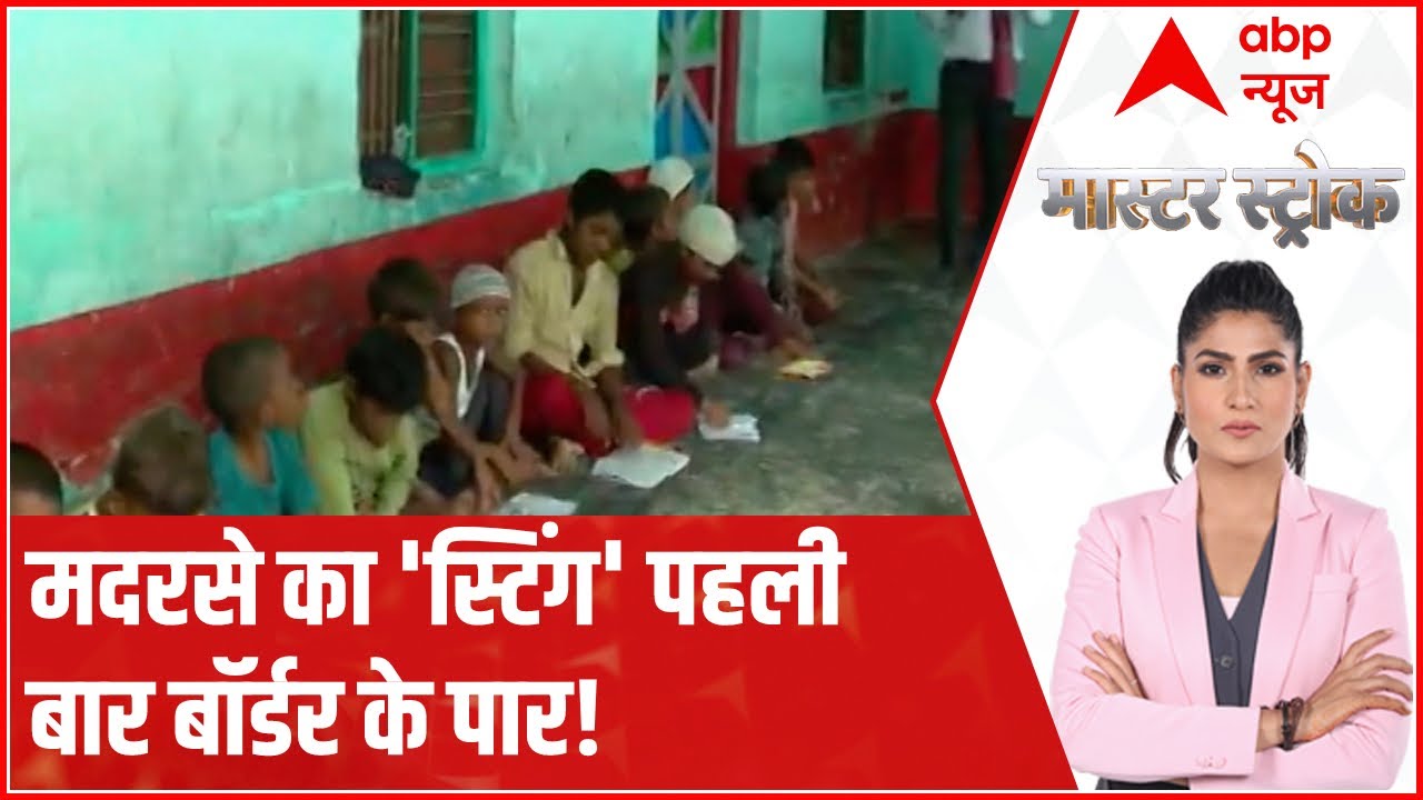 UP Madarsa Survey: मदरसे की आड़ में मजहब के कारोबार की पड़ताल | Master Stroke