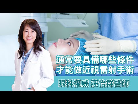 做近視雷射手術需要具備哪些條件？｜眼科權威【資深眼科醫師-莊怡群】