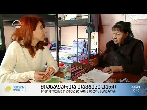 სად შეიძლება თბილისში უსახლკაროები დაბინავდნენ და რა მოთხოვნებია მიუსაფართა თავშესაფარში მოსახვედრად