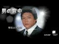男の背中 / 増位山太志郎  歌詞付 coverT&amp;Y