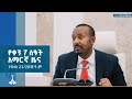 የቀን 7 ሰዓት አማርኛ ዜና ታህሳስ 23 2018 ዓ ም ETV EBC EBCDOTSTREAM