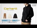 【カーハート】Charhartt WIPのペインターパンツやフーディーの魅力を徹底レビュー！