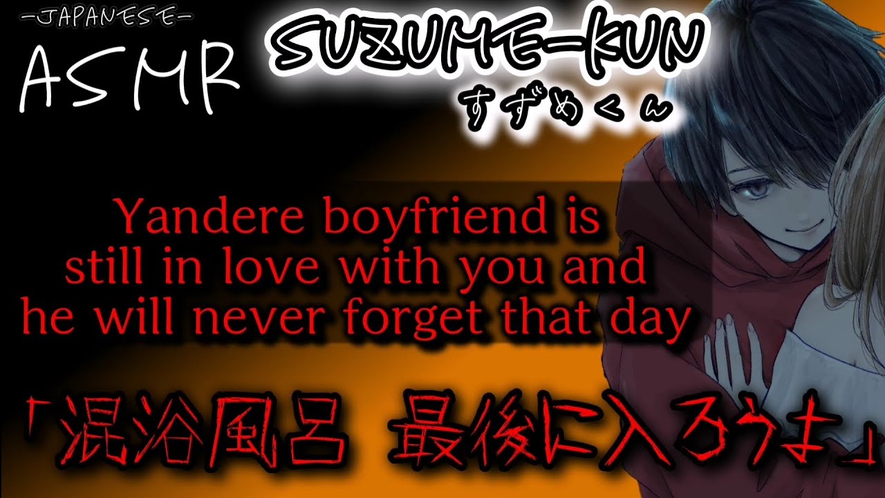 177【ヤンデレ】You and he went on a hot spring trip and he will never forget that day because ..【Japanese】