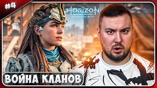 Война Кланов ► Horizon Запретный Запад ► #4