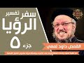 تفسير سفر الرؤيا جزء 05 من 33 جودة صوت عالية القمص داود لمعي