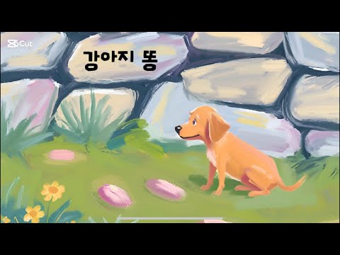강아지 똥 (Dog Poo): Korean Folktales Made Easy and Fun!