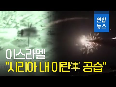 이스라엘 &quot;시리아 내 이란軍 공습&quot; 이례적 확인…&quot;11명 사망&quot; / 연합뉴스 (Yonhapnews)