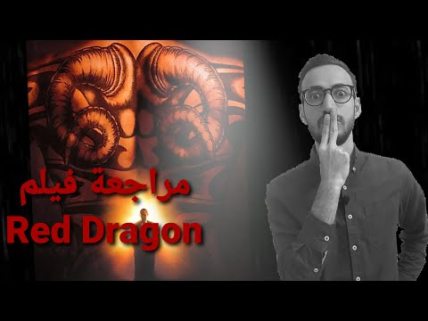 Dr.Hannibal Lecter - و تحليل لشخصية Red Dragon - مراجعة فيلم