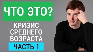 видео Кризис среднего возраста у мужчин – причины, симптомы, что делать